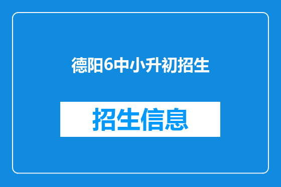 德阳6中小升初招生