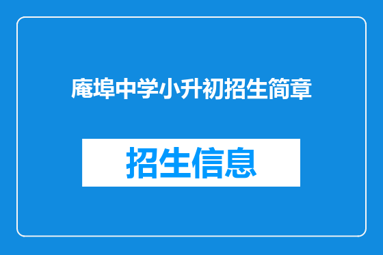 庵埠中学小升初招生简章