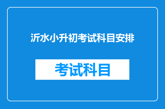 沂水小升初考试科目安排
