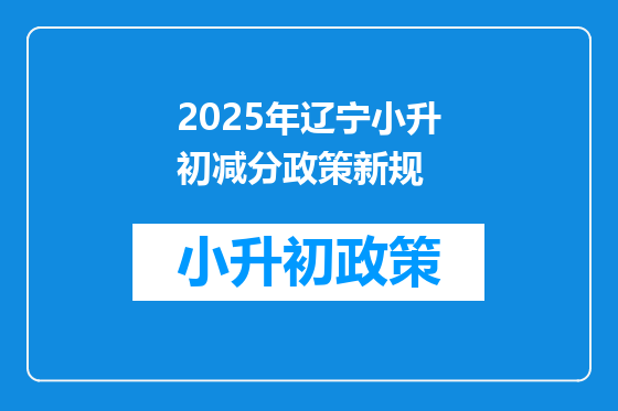 2025年辽宁小升初减分政策新规