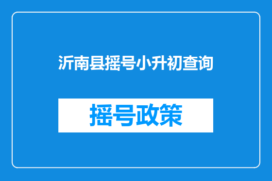 沂南县摇号小升初查询
