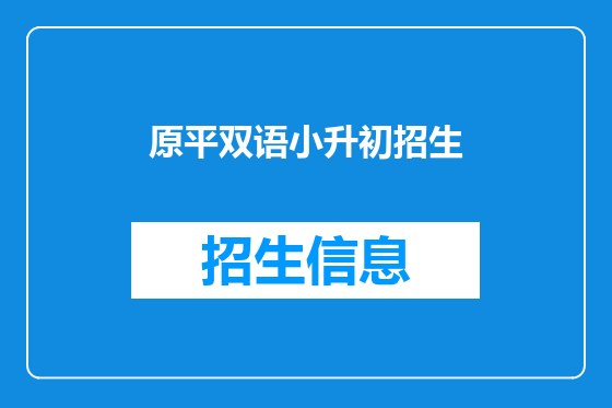 原平双语小升初招生