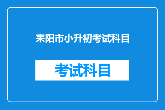 耒阳市小升初考试科目