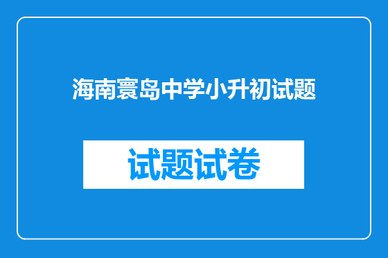 海南寰岛中学小升初试题