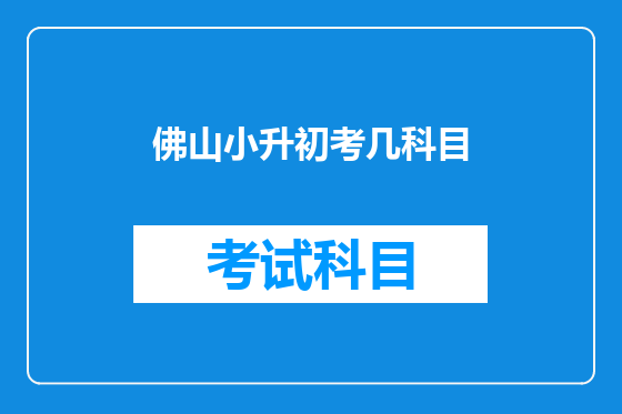 佛山小升初考几科目