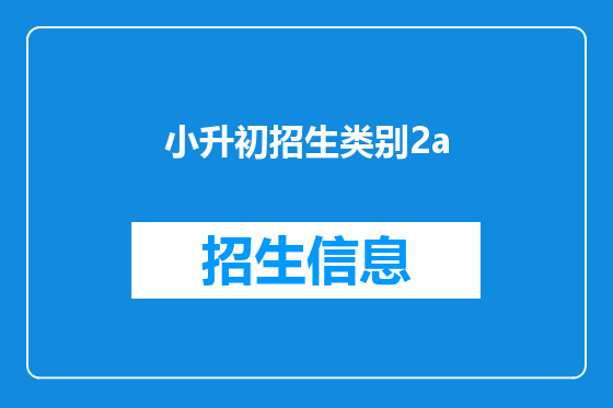 小升初招生类别2a