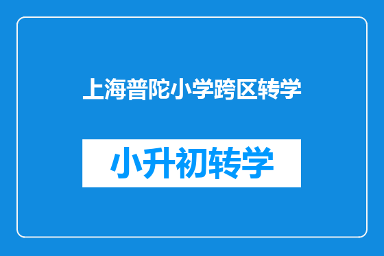 上海普陀小学跨区转学