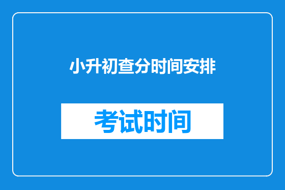 小升初查分时间安排