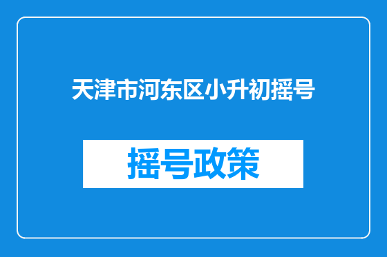 天津市河东区小升初摇号