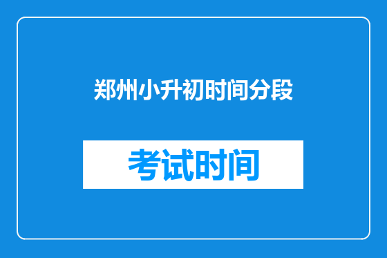 郑州小升初时间分段
