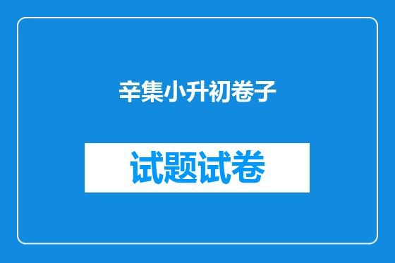 辛集小升初卷子