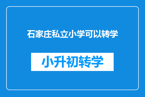 石家庄私立小学可以转学