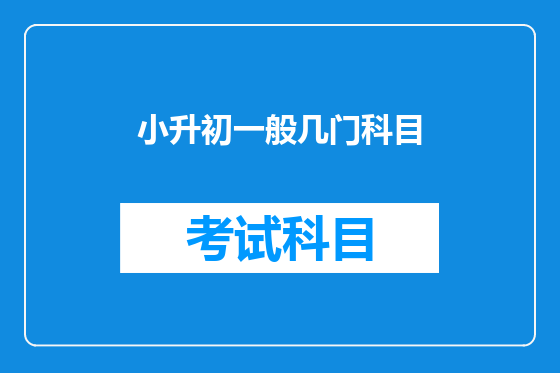 小升初一般几门科目