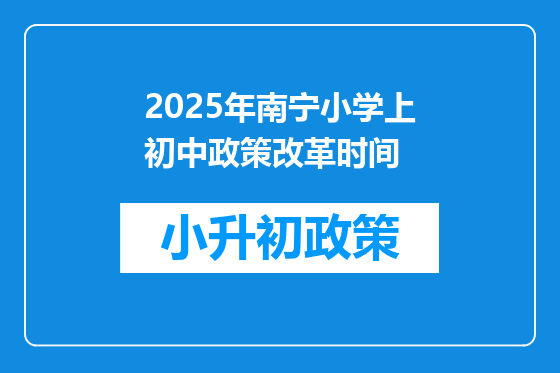 2025年南宁小学上初中政策改革时间