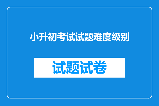 小升初考试试题难度级别