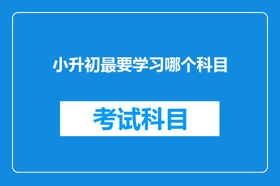 小升初最要学习哪个科目
