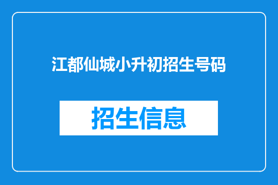江都仙城小升初招生号码