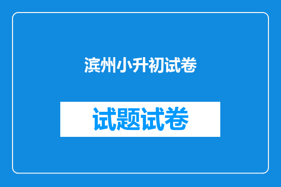 滨州小升初试卷