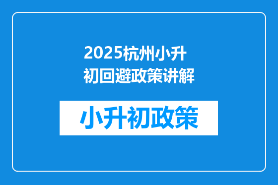 2025杭州小升初回避政策讲解
