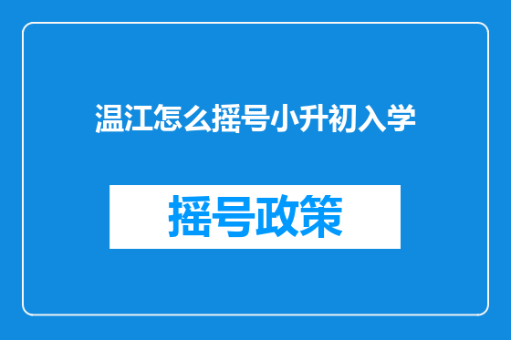 温江怎么摇号小升初入学