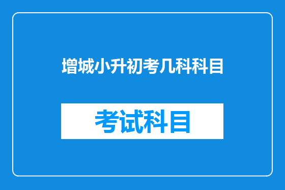 增城小升初考几科科目