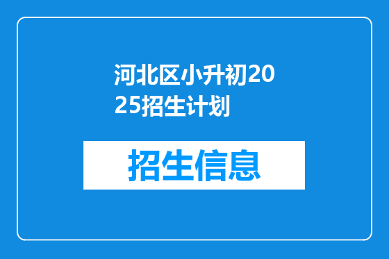 河北区小升初2025招生计划