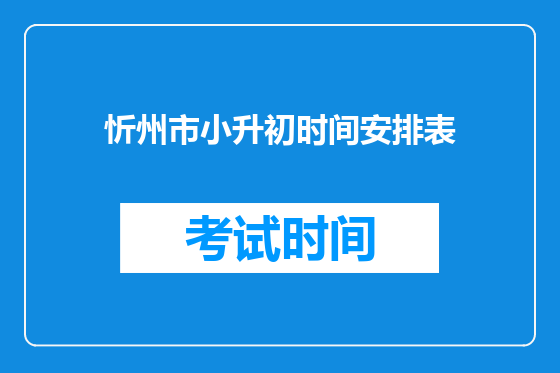 忻州市小升初时间安排表