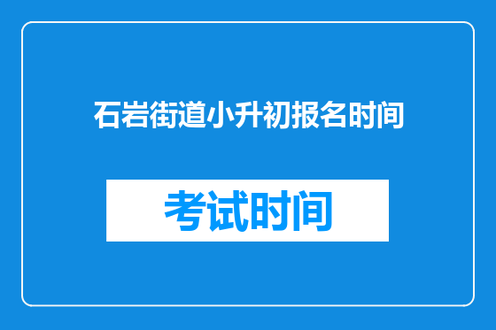 石岩街道小升初报名时间