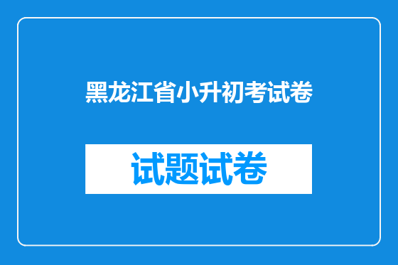 黑龙江省小升初考试卷