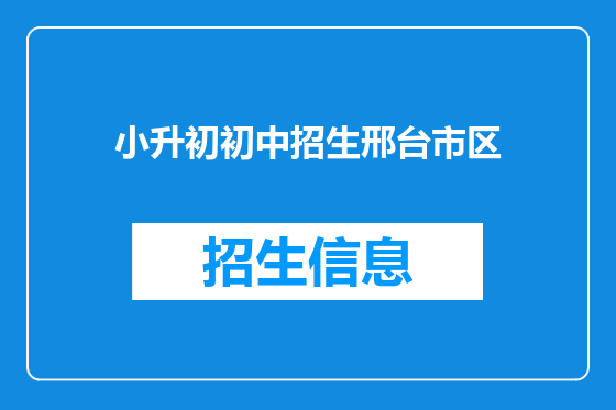小升初初中招生邢台市区