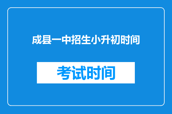 成县一中招生小升初时间