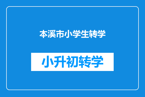 本溪市小学生转学