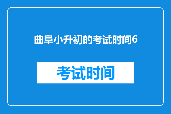 曲阜小升初的考试时间6