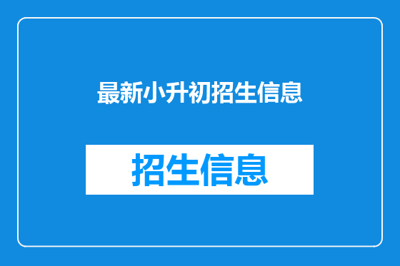 最新小升初招生信息