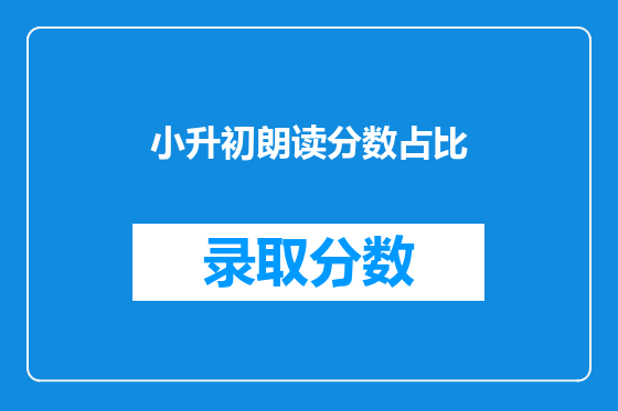 小升初朗读分数占比