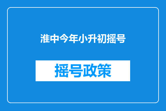 淮中今年小升初摇号