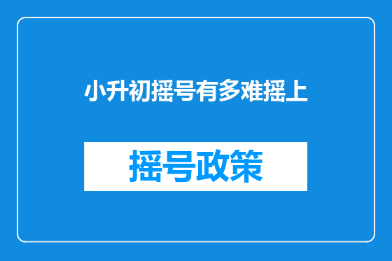 小升初摇号有多难摇上