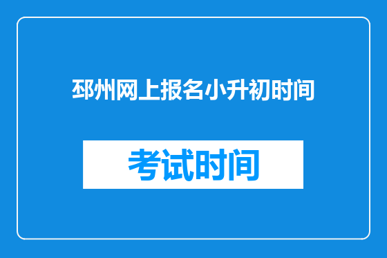 邳州网上报名小升初时间