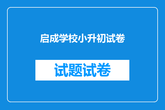 启成学校小升初试卷
