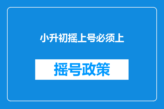 小升初摇上号必须上