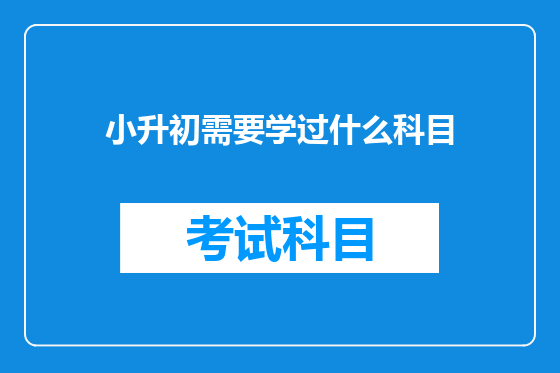 小升初需要学过什么科目