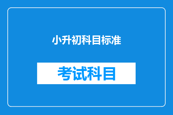 小升初科目标准