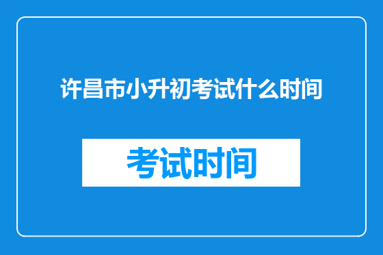 许昌市小升初考试什么时间