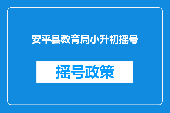 安平县教育局小升初摇号
