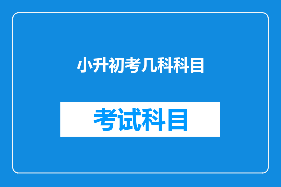 小升初考几科科目