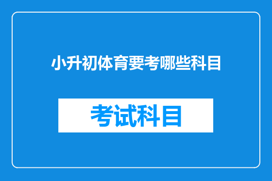小升初体育要考哪些科目