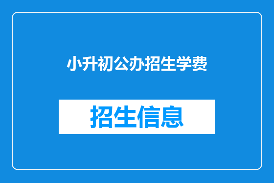小升初公办招生学费