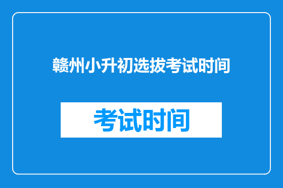 赣州小升初选拔考试时间
