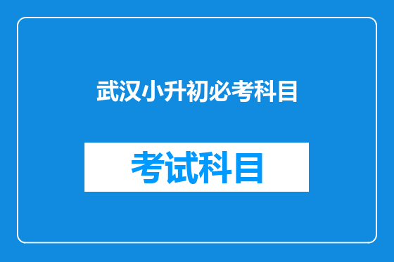 武汉小升初必考科目