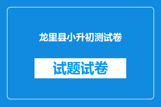 龙里县小升初测试卷